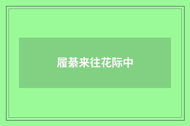 履綦来往花际中