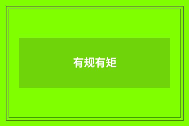 有规有矩
