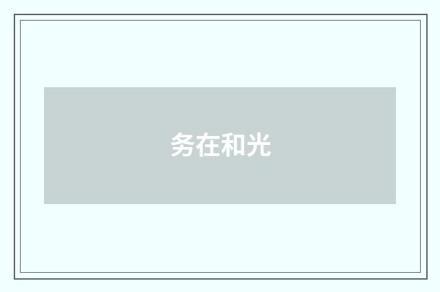务在和光