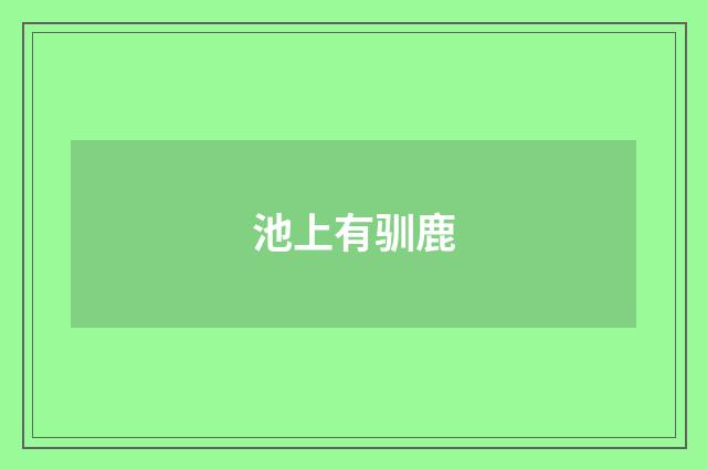 池上有驯鹿