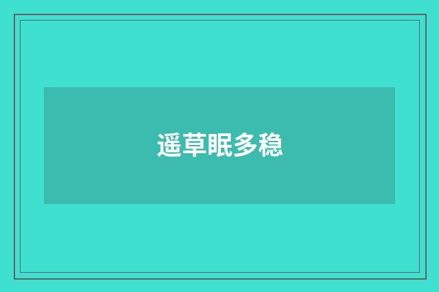 遥草眠多稳