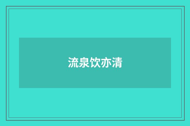 流泉饮亦清
