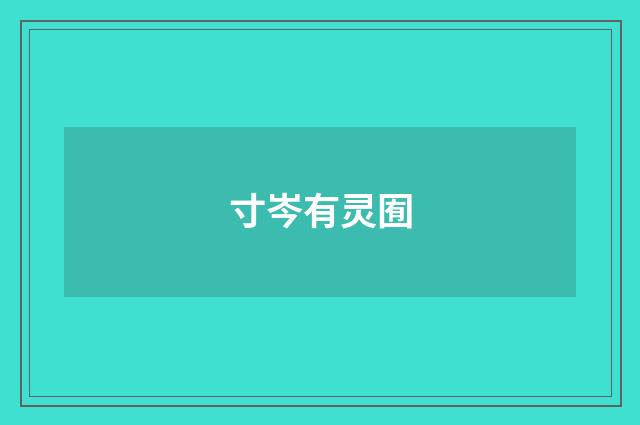 寸岑有灵囿