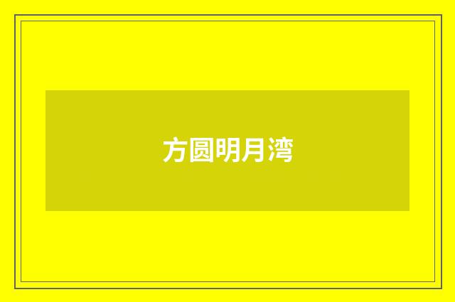 方圆明月湾