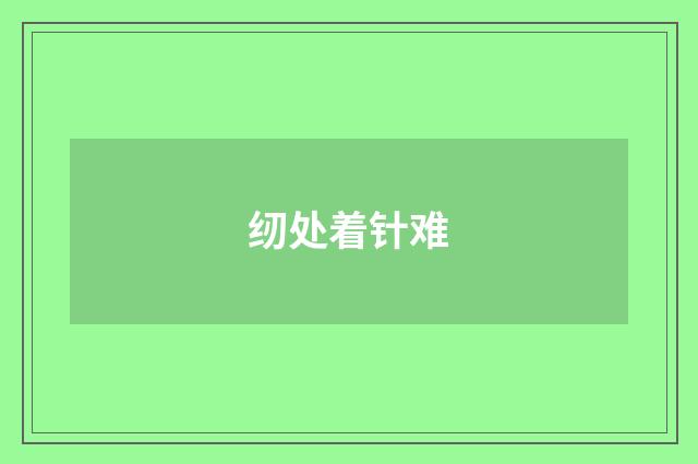 纫处着针难
