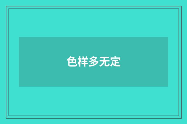 色样多无定
