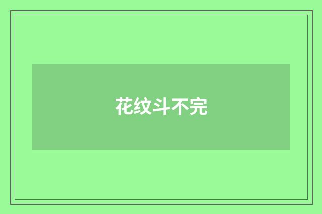 花纹斗不完