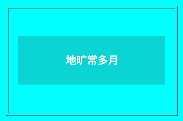 地旷常多月