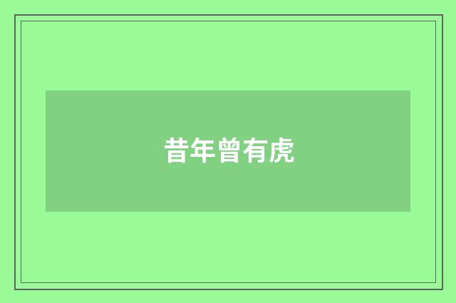 昔年曾有虎