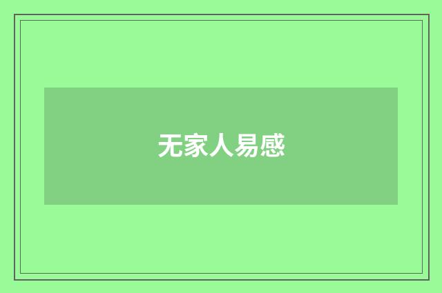 无家人易感