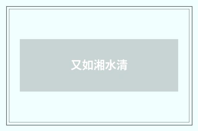 又如湘水清