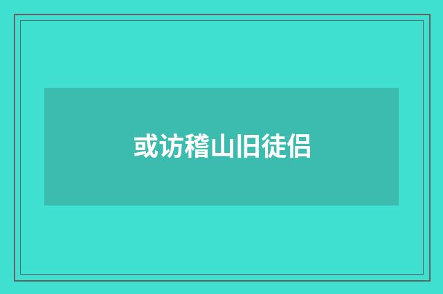 或访稽山旧徒侣