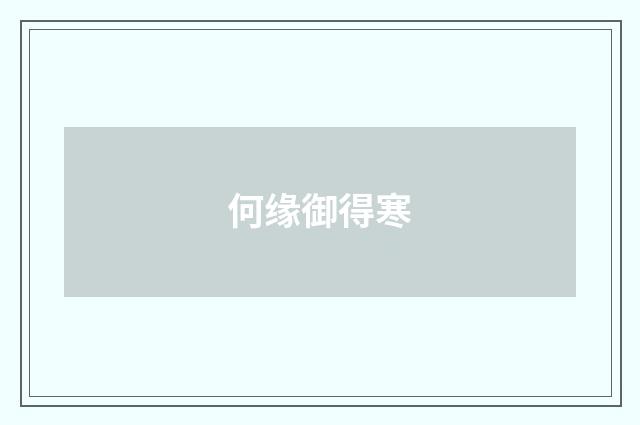 何缘御得寒
