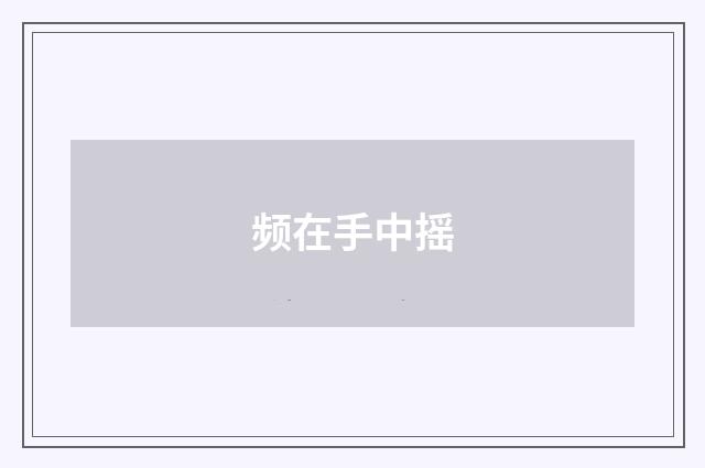 频在手中摇