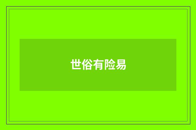 世俗有险易