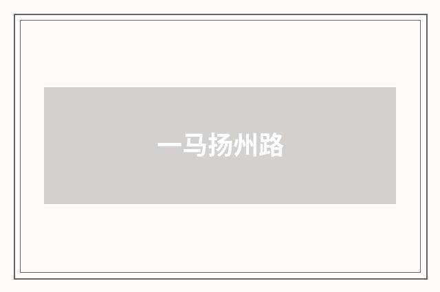 一马扬州路