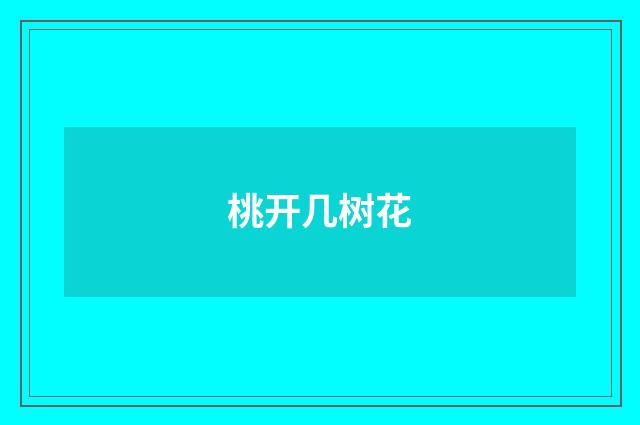 桃开几树花