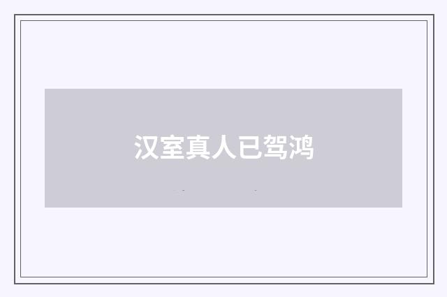 汉室真人已驾鸿