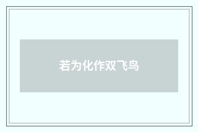 若为化作双飞鸟
