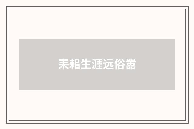 耒耜生涯远俗嚣