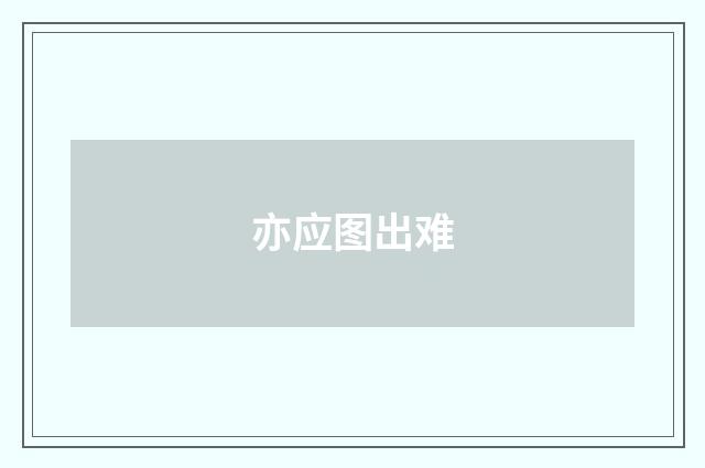 亦应图出难