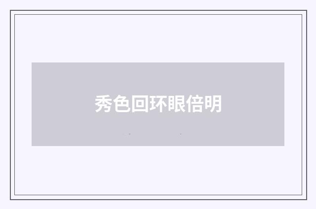 秀色回环眼倍明