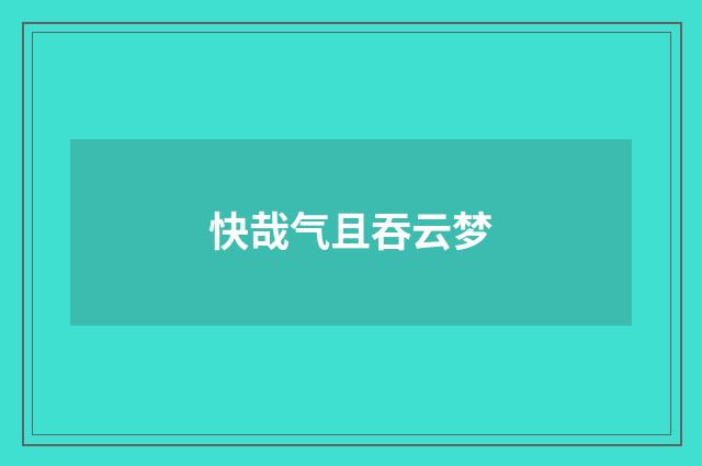 快哉气且吞云梦
