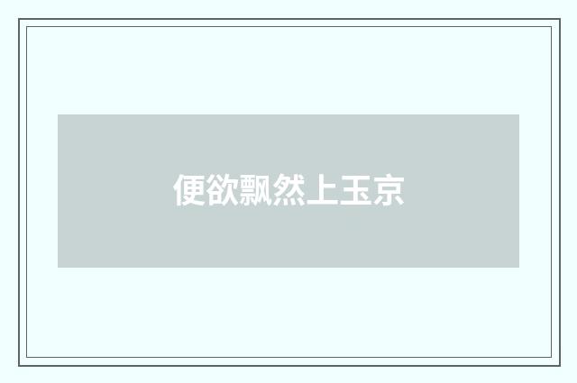 便欲飘然上玉京