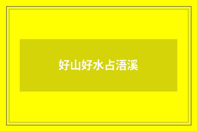 好山好水占浯溪