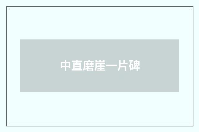 中直磨崖一片碑
