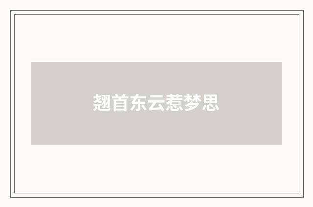 翘首东云惹梦思