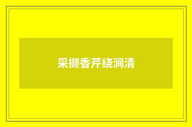 采撷香芹绕涧清