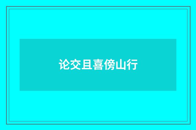 论交且喜傍山行