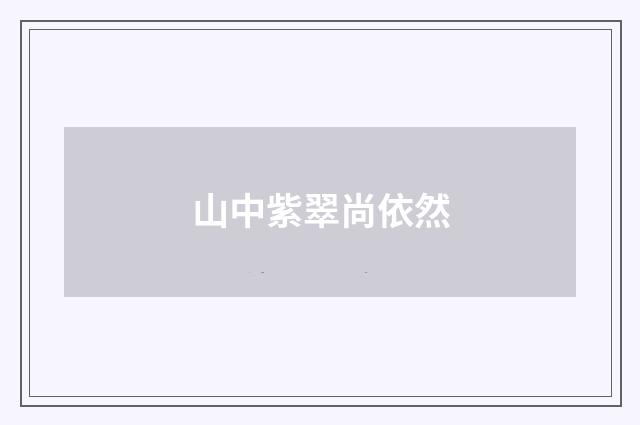 山中紫翠尚依然