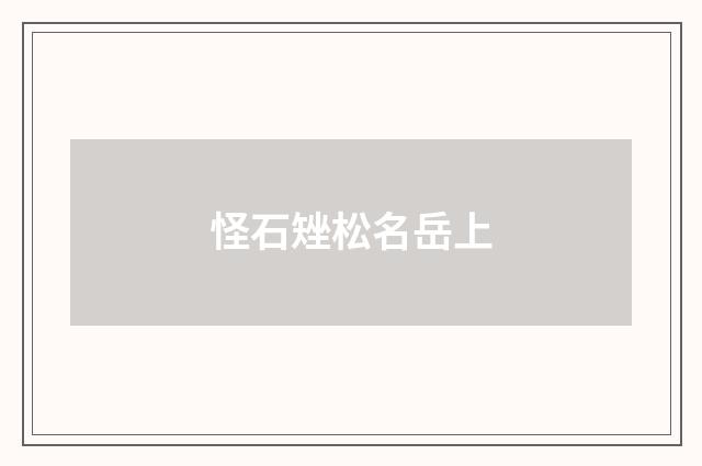 怪石矬松名岳上