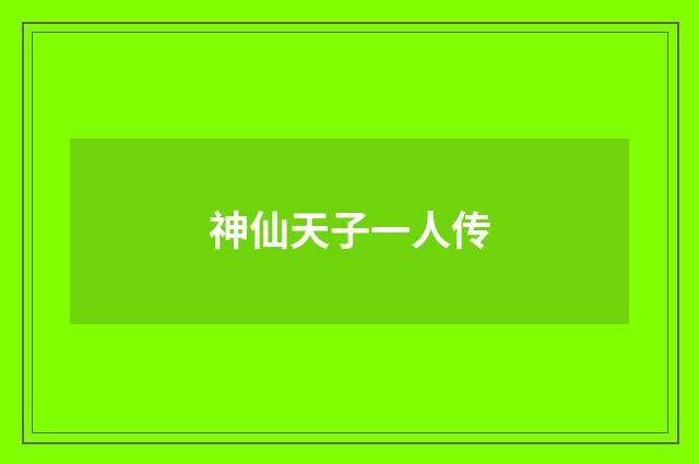 神仙天子一人传