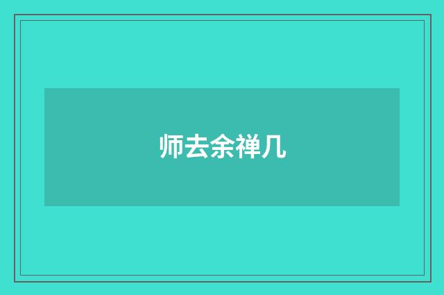 师去余禅几
