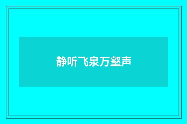 静听飞泉万壑声