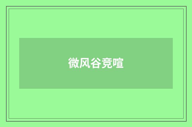 微风谷竞喧