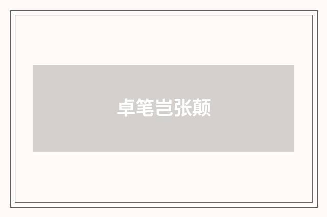 卓笔岂张颠