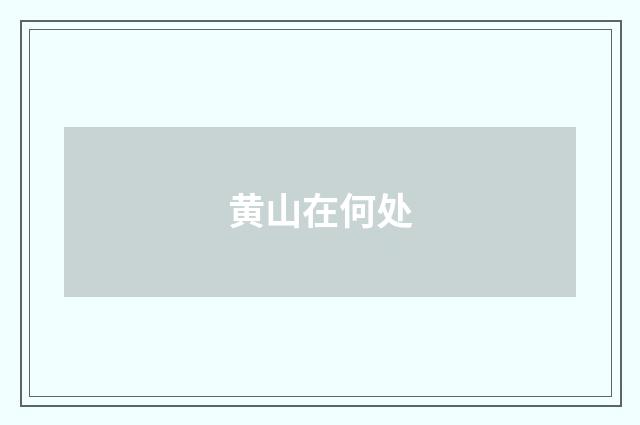 黄山在何处