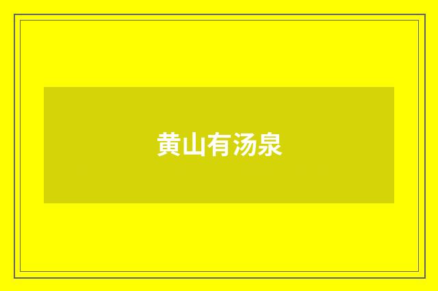 黄山有汤泉