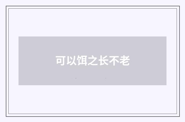 可以饵之长不老