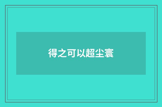 得之可以超尘寰
