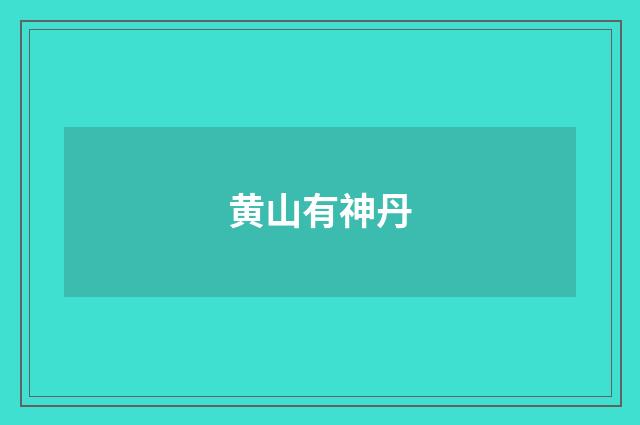 黄山有神丹