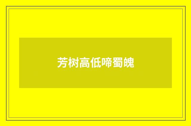 芳树高低啼蜀魄