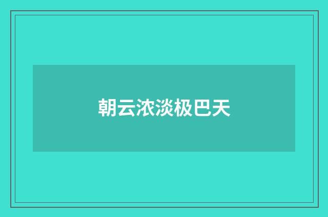 朝云浓淡极巴天