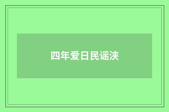 四年爱日民谣浃