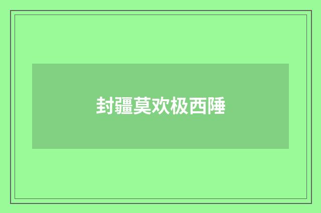 封疆莫欢极西陲