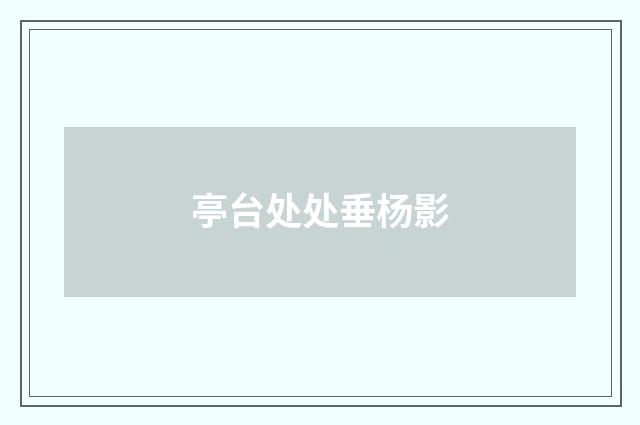 亭台处处垂杨影